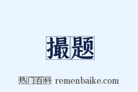 撮题是什么意思的图片